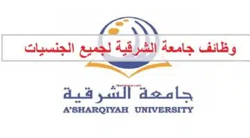 وظائف جامعة الشرقية في سلطنة عمان لجميع الجنسيات 1
