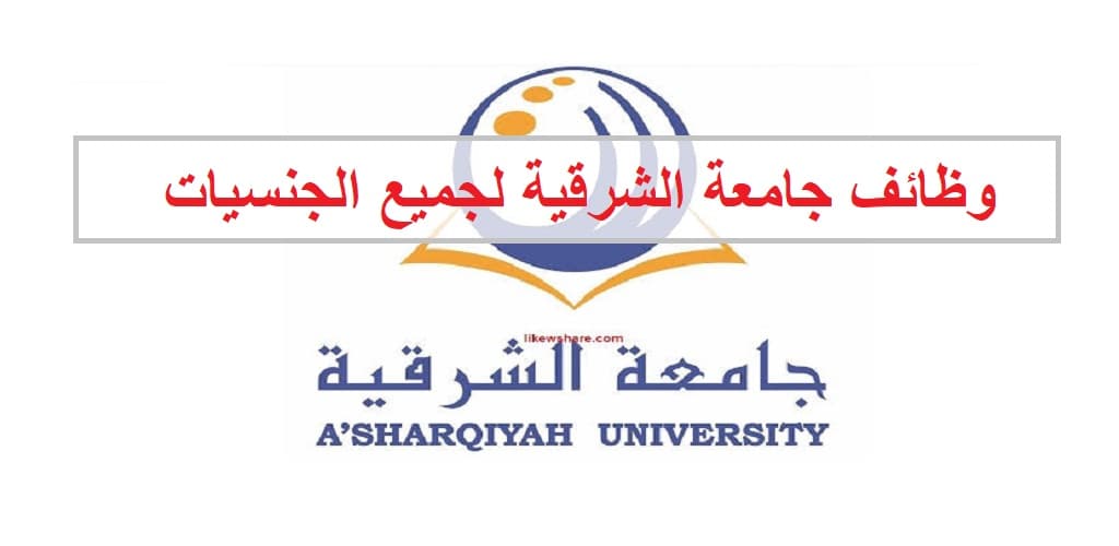 وظائف جامعة الشرقية في سلطنة عمان لجميع الجنسيات