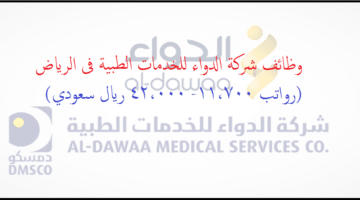 وظائف شاغرة بشركة الدواء للخدمات الطبية لحملة الدبلوم فأعلى في الرياض والخبر