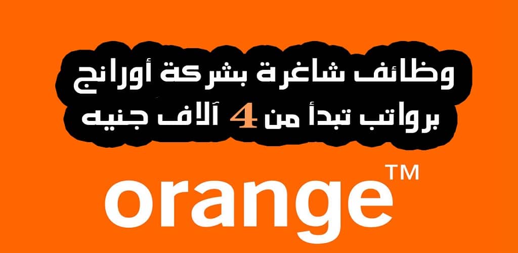 وظائف شركة اورانج Orange مصر للجنسين في مختلف التخصصات ( رابط التقديم )