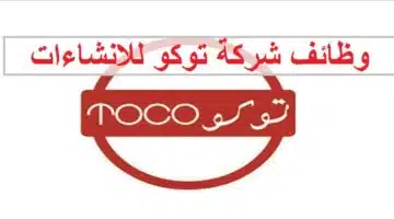 وظائف شركة توكو للانشاءات في سلطنة عمان 1