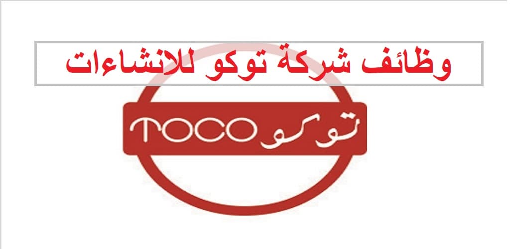 وظائف الشركة العمانية للانشاءات توكو في سلطنة عمان