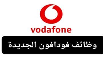 شركة فودافون “Vodafone” تعلن عن وظائف خالية لأصحاب المؤهلات العليا “ذكور وإناث”