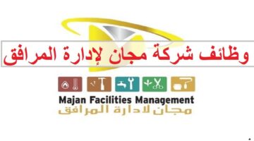 وظائف شركة مجان لإدارة المرافق في سلطنة عمان