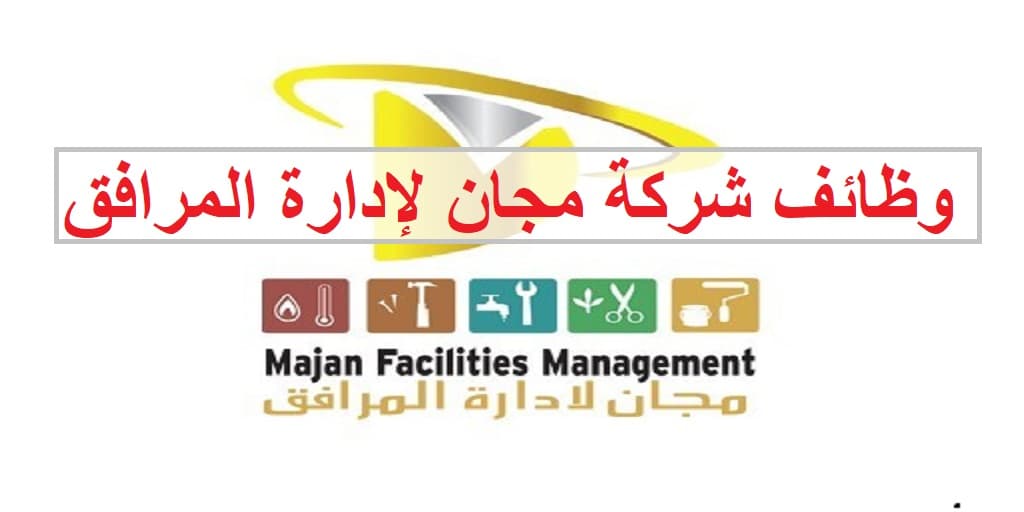 وظائف شركة مجان لإدارة المرافق في سلطنة عمان