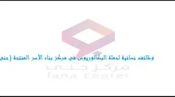 وظائف مركز بناء الأسر المنتجة جنى بالسعودية
