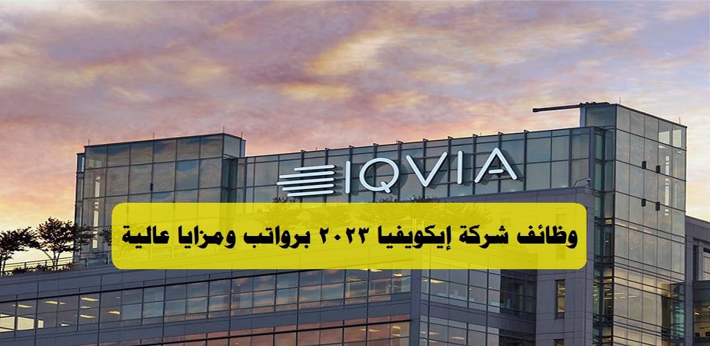 وظائف شركة إيكويفيا 2023 ”IQVIA” في سلطنة عمان لجميع الجنسيات
