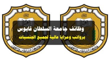 وظائف شاغرة لدي جامعة السلطان قابوس ( Sultan Qaboos University ) برواتب ومزايا عالية