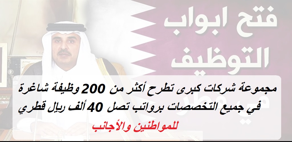 مجموعة شركات كبرى تطرح أكثر من 200 وظيفة شاغرة في قطر لجميع التخصصات برواتب تصل 40 ألف ريال قطري للمواطنين والأجانب (تحديث)