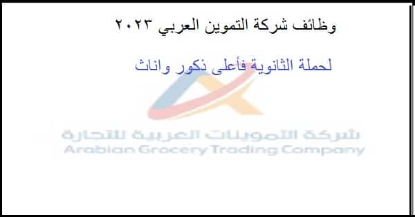 شركة التموينات العربية للتجارة  تعلن عن وظائف لحملة الثانوية من الجنسين