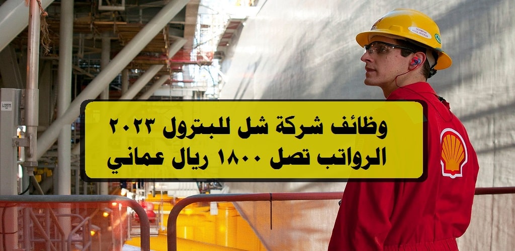 وظائف شاغرة لدي شركة شل للبترول 2023 ( Shell Oman ) برواتب ومزايا عالية