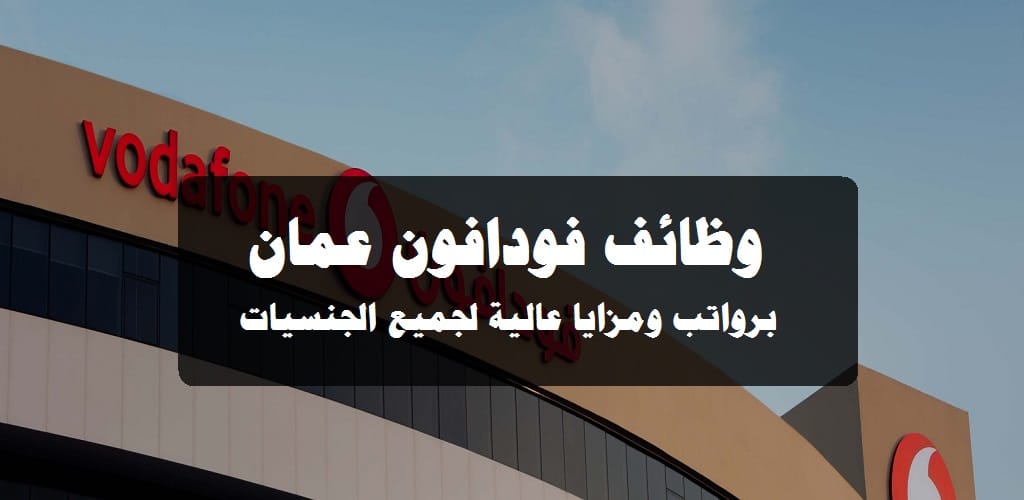 فودافون عمان تعلن عن وظائف شاغرة برواتب ومزايا عالية لجميع الجنسيات