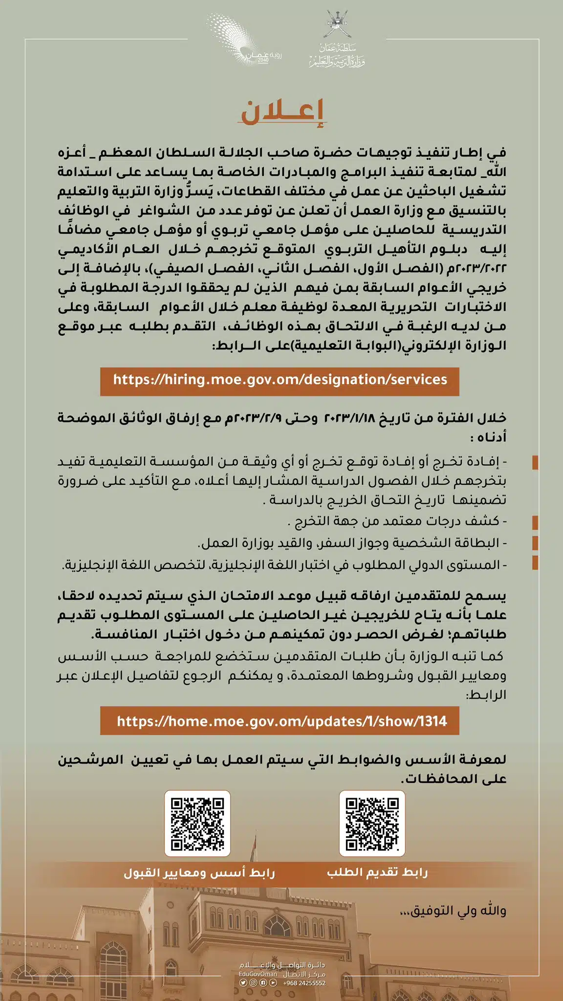 وظائف وزارة التربية والتعليم 2023 في سلطنة عمان لجميع الجنسيات