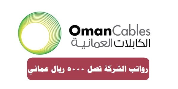 وظائف شركة صناعة الكابلات العمانية 2023 ”Oman Cables” في سلطنة عمان لجميع الجنسيات
