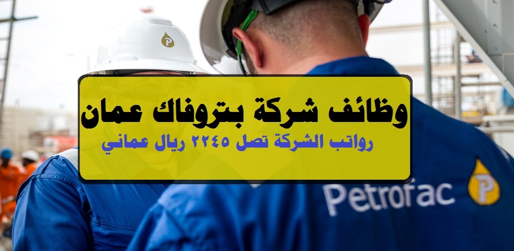شركة بتروفاك عمان تعلن عن وظائف شاغرة برواتب ومزايا عالية لجميع الجنسيات