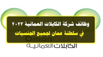 وظائف شركة الكابلات العمانية 2023 في سلطنة عمان لجميع الجنسيات