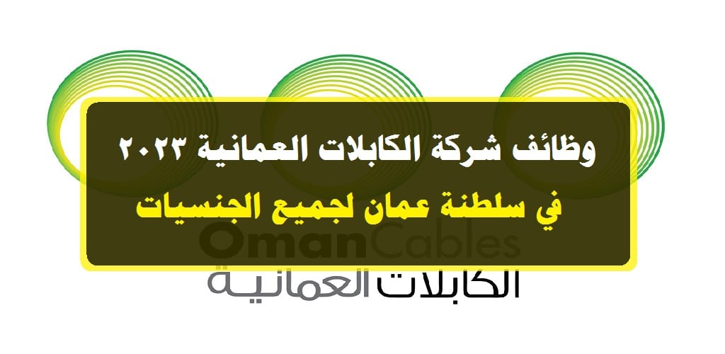 وظائف شركة الكابلات العمانية 2023 في سلطنة عمان لجميع الجنسيات