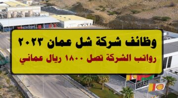شركة شل عمان تعلن عن وظائف شاغرة برواتب ومزايا عالية لجميع الجنسيات