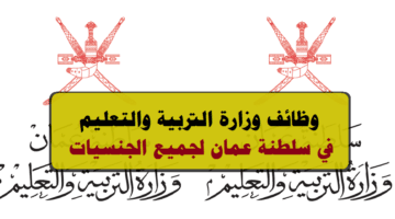 وظائف وزارة التربية والتعليم 2023 في سلطنة عمان لجميع الجنسيات