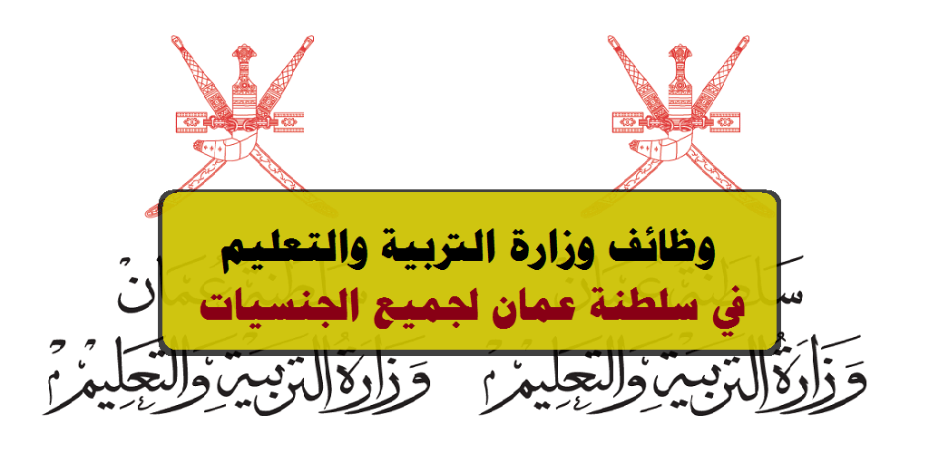 وظائف وزارة التربية والتعليم 2023 في سلطنة عمان لجميع الجنسيات