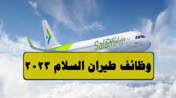 وظائف طيران السلام 2023 ”Salam Air” في سلطنة عمان لجميع الجنسيات