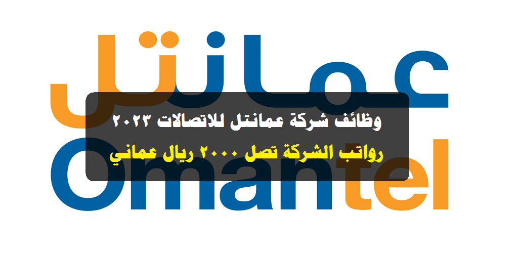 وظائف شركة عمانتل للاتصالات 2023 ”Omantel” في سلطنة عمان لجميع الجنسيات