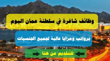 وظائف شاغرة في سلطنة عمان اليوم بتاريخ 3-2-2023 برواتب ومزايا عالية لجميع الجنسيات