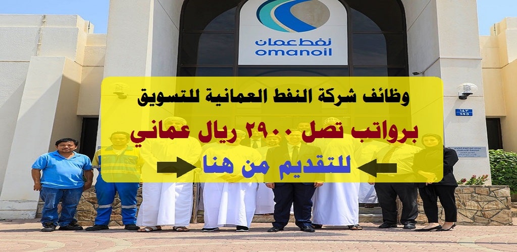 وظائف شركة النفط العمانية للتسويق 2023 في سلطنة عمان لجميع الجنسيات