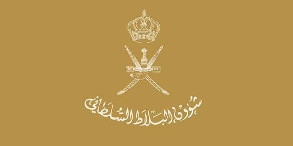 وظائف ديوان البلاط السلطاني 2023 في مختلف التخصصات برواتب ومزايا عالية