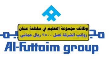 مجموعة الفطيم في سلطنة عمان توفر وظائف شاغرة في مختلف التخصصات والمؤهلات