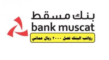 وظائف بنك مسقط 2023 ”Bank Muscat” في سلطنة عمان لجميع الجنسيات