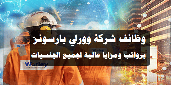 شركة وورلي بارسونز سلطنة عمان توفر عديد من الوظائف الشاغرة لجميع الجنسيات