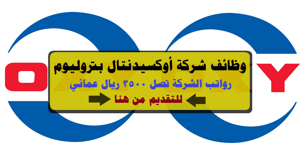 وظائف شركة أوكسيدنتال بتروليوم 2023 ”OXY” في سلطنة عمان لجميع الجنسيات