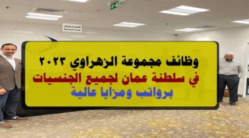 وظائف مجموعة الزهراوي 2023 ”Zahrawi Group” في سلطنة عمان لجميع الجنسيات