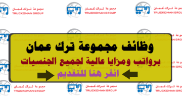 وظائف مجموعة ترك عمان 2023 ”Truckoman” برواتب ومزايا عالية لجميع الجنسيات