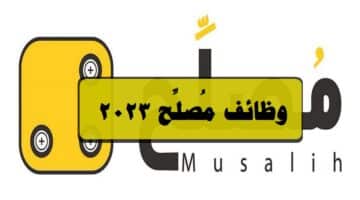 وظائف مُصلِّح 2023 ( musalih ) في سلطنة عمان لجميع الجنسيات