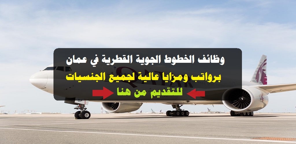 الخطوط الجوية القطرية في سلطنة عمان توفر وظائف شاغرة برواتب ومزايا عالية