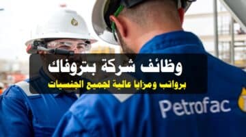 وظائف شاغرة لدي شركة بتروفاك 2023 ( Petrofac Oman ) برواتب ومزايا عالية