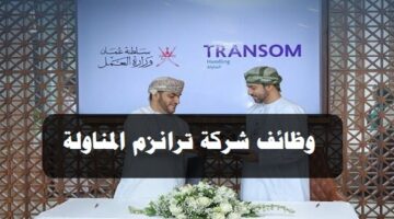 شركة ترانزم المناولة في سلطنة عمان توفر وظائف شاغرة برواتب ومزايا عالية