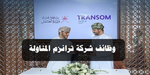 شركة ترانزم المناولة في سلطنة عمان توفر وظائف شاغرة برواتب ومزايا عالية