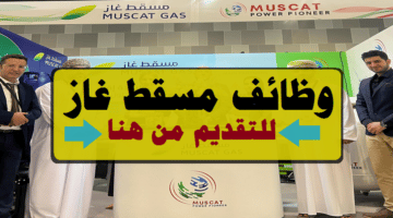 مسقط غاز في سلطنة عمان توفر وظائف شاغرة برواتب ومزايا عالية لجميع الجنسيات