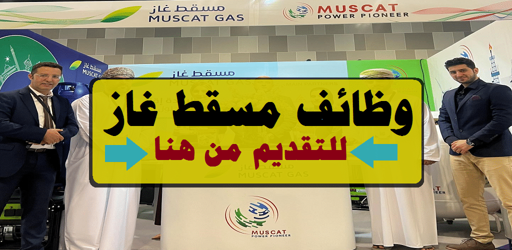 مسقط غاز في سلطنة عمان توفر وظائف شاغرة برواتب ومزايا عالية لجميع الجنسيات