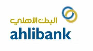 وظائف شاغرة لدي البنك الأهلي العماني 2023 ( ahlibank ) برواتب ومزايا عالية