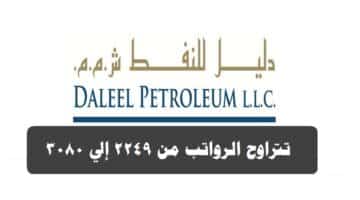 وظائف شاغرة لدي شركة دليل للنفط 2023 ( Daleel Petroleum ) برواتب ومزايا عالية