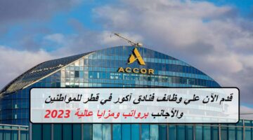قدم الآن علي وظائف فنادق آكور في قطر للمواطنين والأجانب برواتب ومزايا عالية 2023