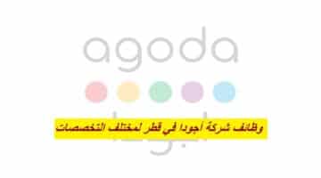 وظائف شركة أجودا Agoda في قطر برواتب ومزايا عالية للمواطنين والأجانب في مختلف التخصصات 2023