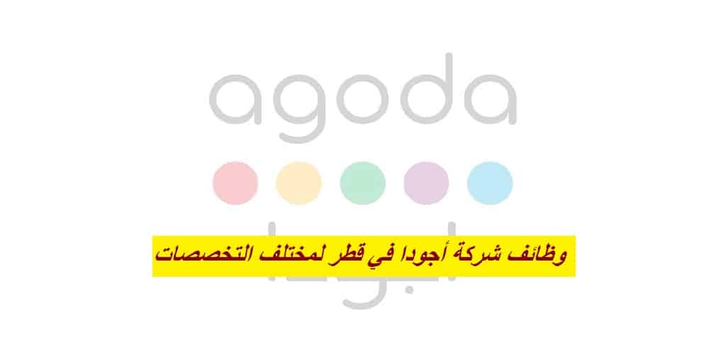 وظائف شركة أجودا Agoda في قطر برواتب ومزايا عالية للمواطنين والأجانب في مختلف التخصصات 2023