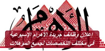 إعلان وظائف جريدة الأهرام الإسبوعية 27/1/2023 في مختلف التخصصات لجميع المؤهلات