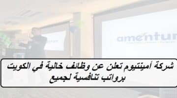 شركة أمينتيوم تعلن عن وظائف خالية في الكويت برواتب تنافسية لجميع الجنسيات