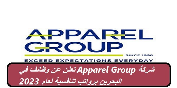شركة Apparel Group تعلن عن وظائف في البحرين برواتب تنافسية لعام 2023